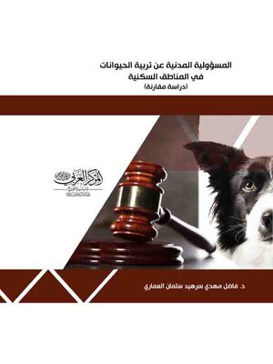cover image of المسؤولية المدنية عن تربية الحيوانات في المناطق السكنية